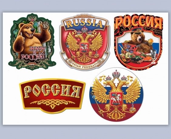 Лучший набор сувенирных наклеек "Россия" 