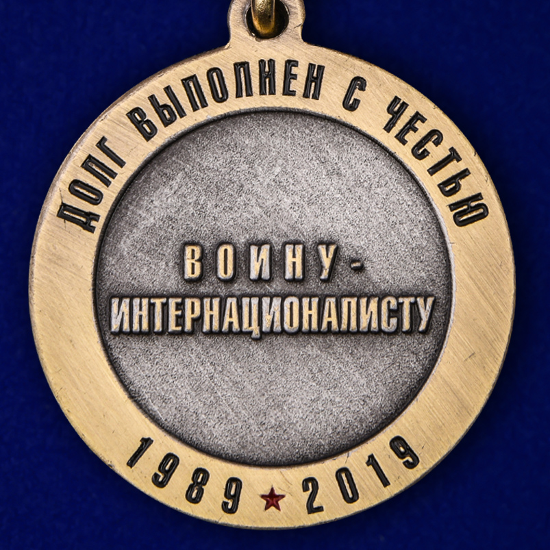Медаль "30 лет вывода Советских войск из Афганистана" в бархатистом футляре