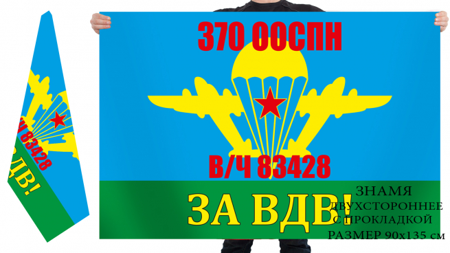 Двусторонний флаг 370 отдельного отряда специального назначения "За ВДВ!" 