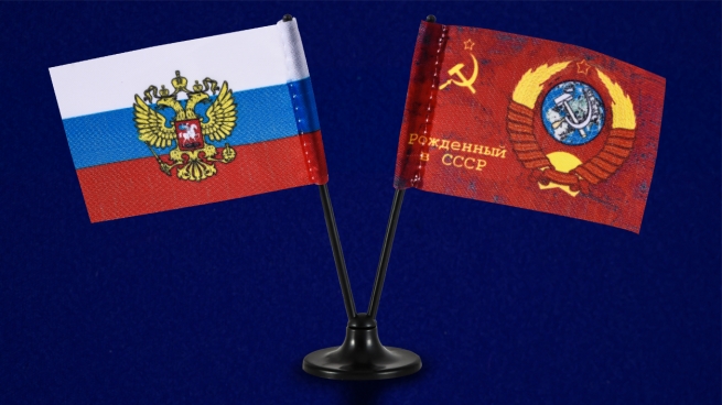 Двойной мини-флажок России и Рожденный в СССР 