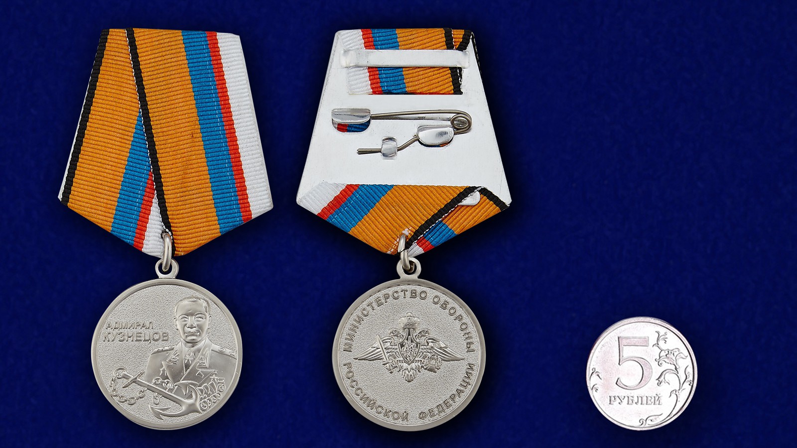 Медаль МО РФ "Адмирал Кузнецов" 