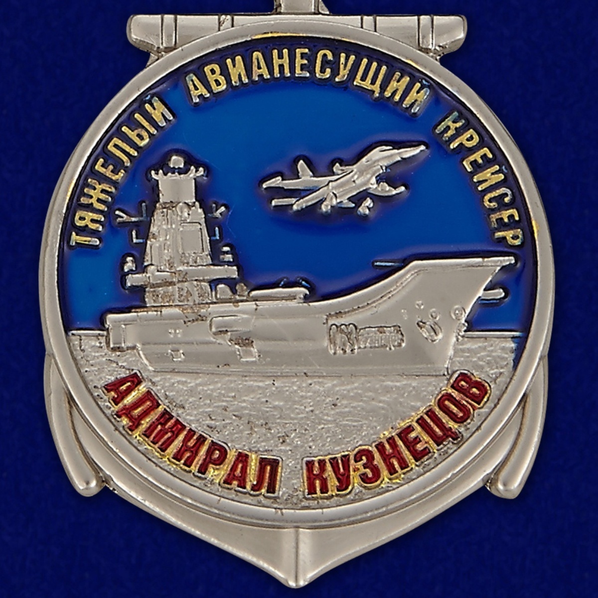 Медаль "Адмирал Кузнецов" в бархатистом футляре