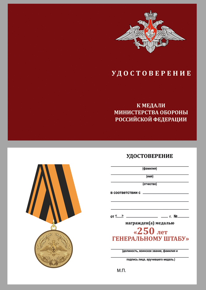 Медаль "250-летие Генерального штаба ВС РФ" в бордовом футляре 