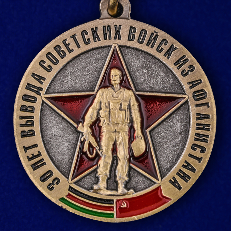 Медаль "30 лет вывода Советских войск из Афганистана" в бархатистом футляре