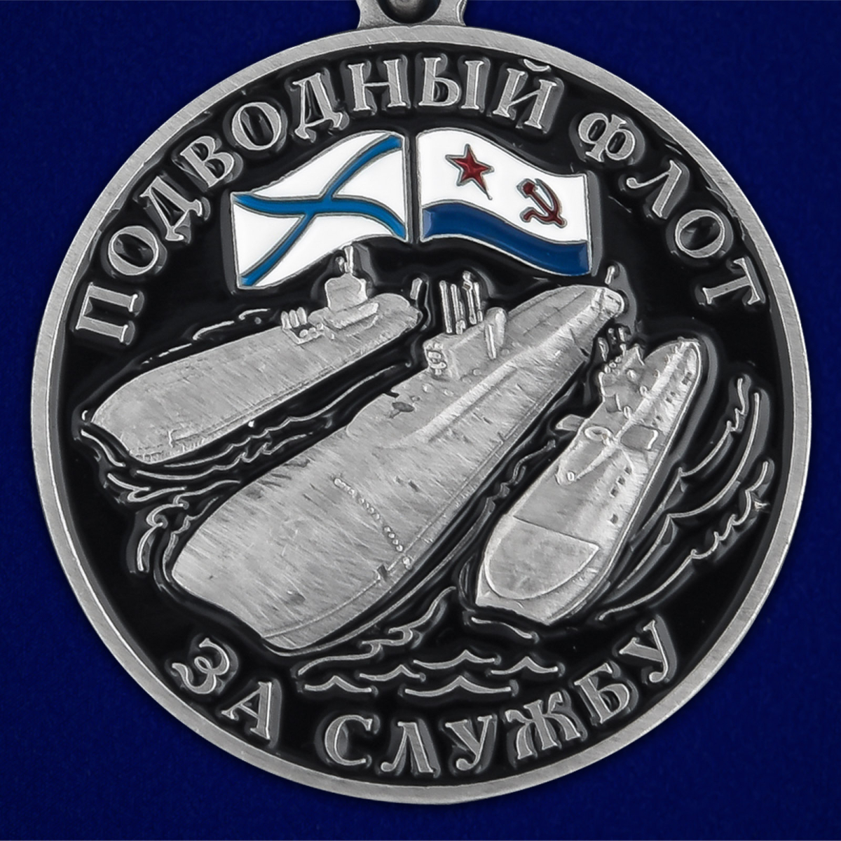 Медаль За службу в подводном флоте