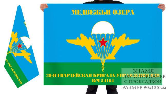 Двусторонний флаг 38 бригады управления ВДВ 