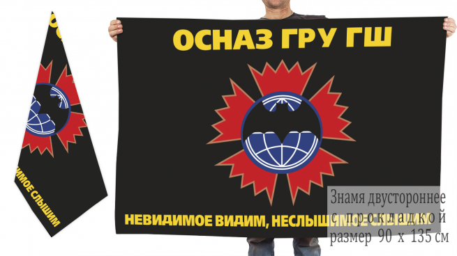 Двусторонний флаг подразделений Особого Назначения ГРУ ГШ 