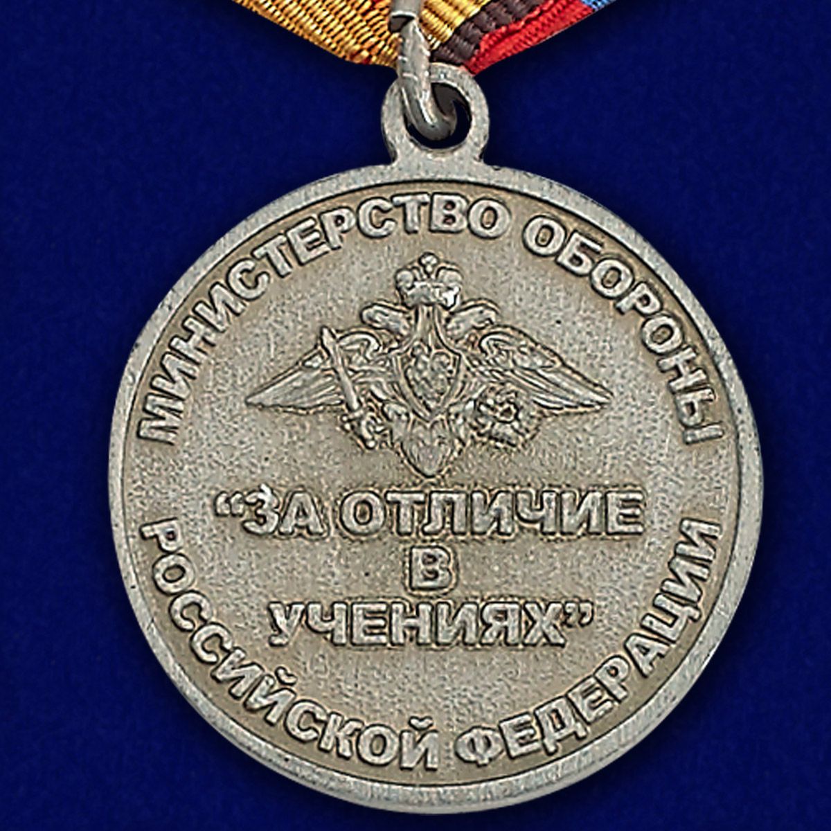 Медаль МО РФ "За отличие в учениях" в наградном футляре 
