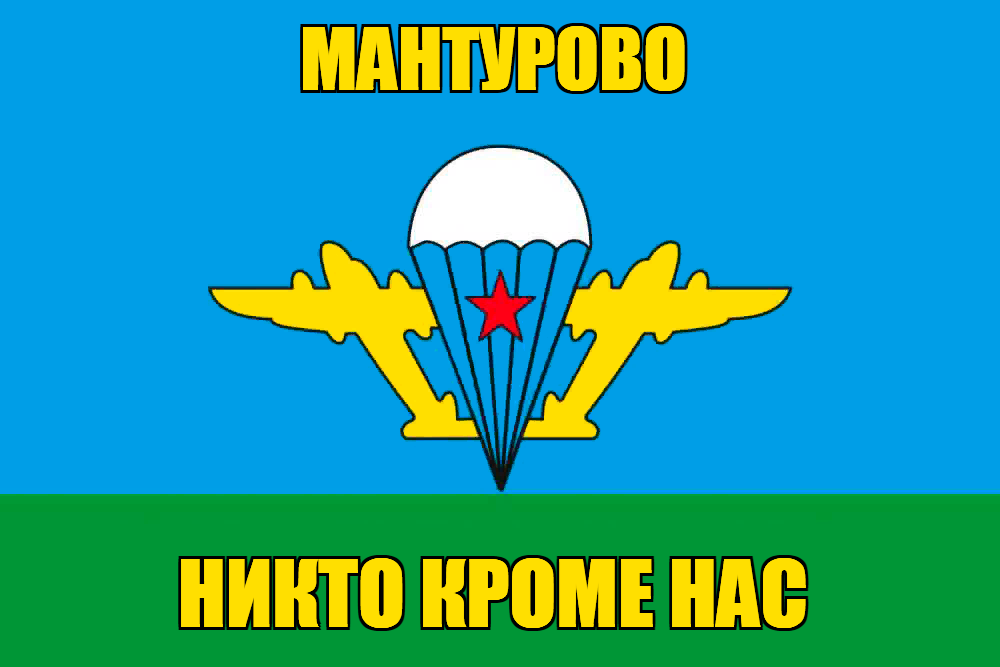 Флаг ВДВ Мантурово