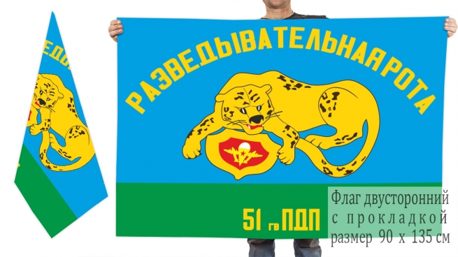 Двусторонний флаг разведроты 51 гвардейского парашютно-десантного полка 