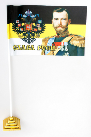 Имперский флажок «Слава Руси» с Николаем II 