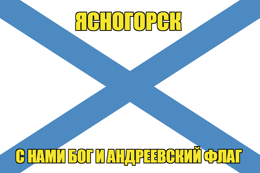 Флаг ВМФ России Ясногорск