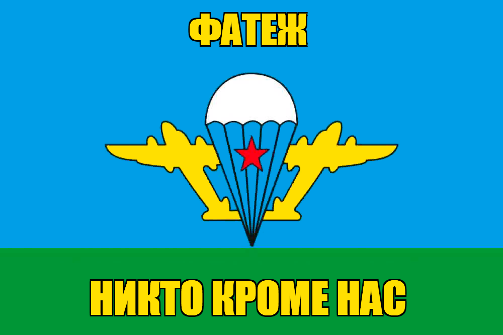 Флаг ВДВ Фатеж