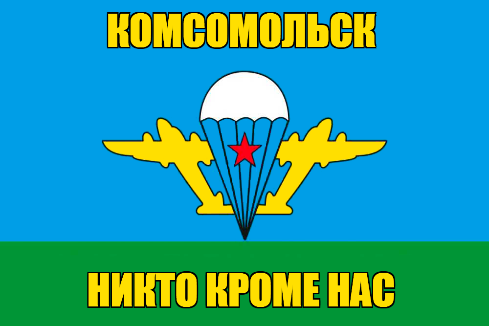 Флаг ВДВ Комсомольск
