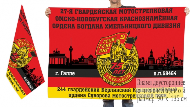 Двусторонний флаг 244 гвардейского мотострелкового полка 27 гв. МСД 