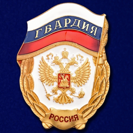 Знак "Гвардия России" 