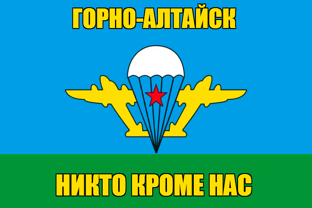 Флаг ВДВ Горно-Алтайск