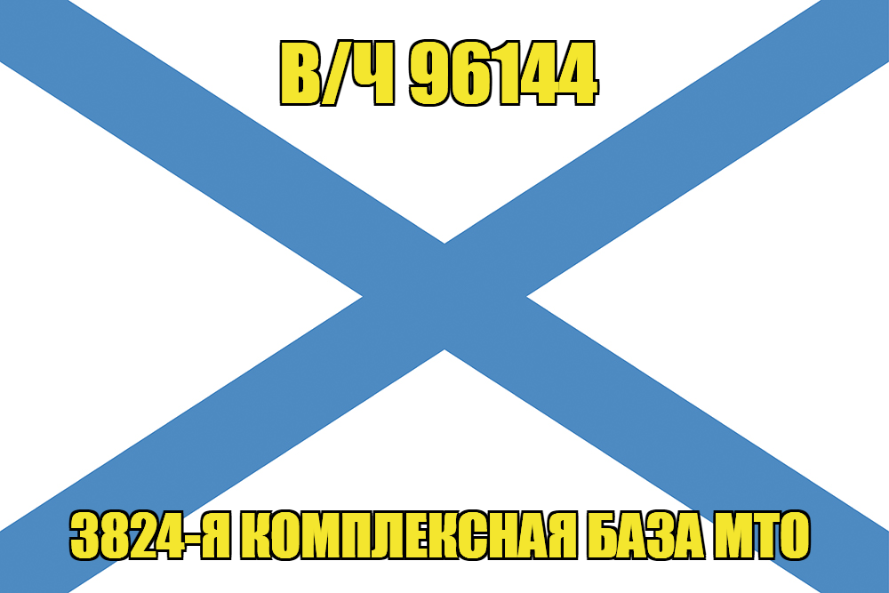 Андреевский флаг в/ч 96144