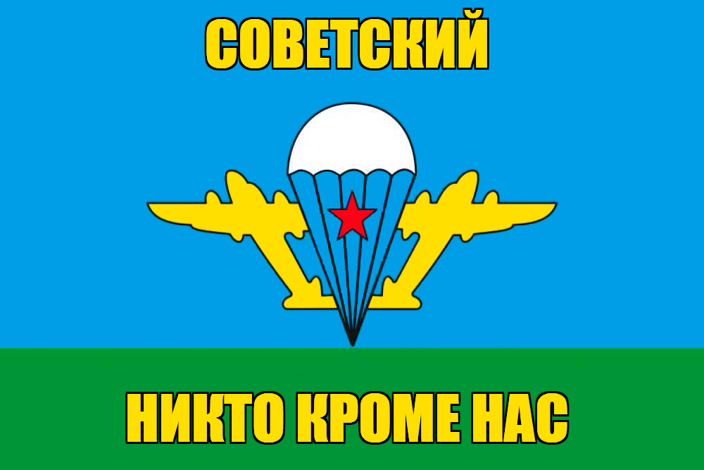 Флаг ВДВ Советский