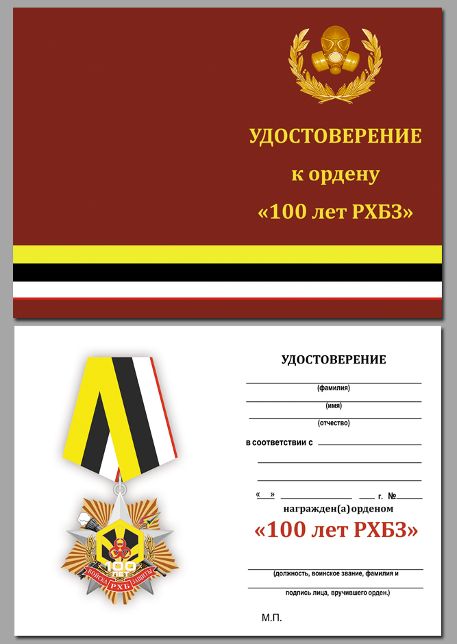 Орден на колодке "100 лет Войскам РХБЗ" 