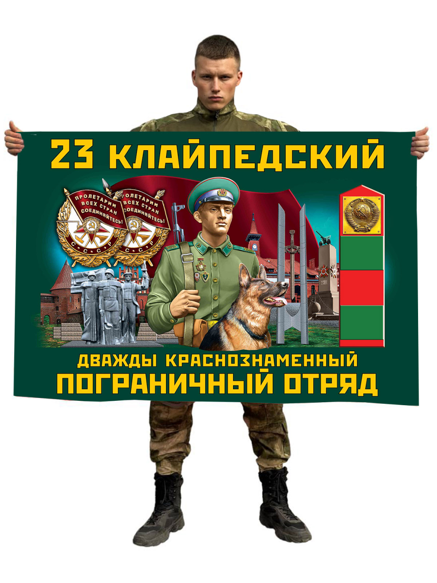Флаг 23 Клайпедский Дважды Краснознамённый пограничный отряд