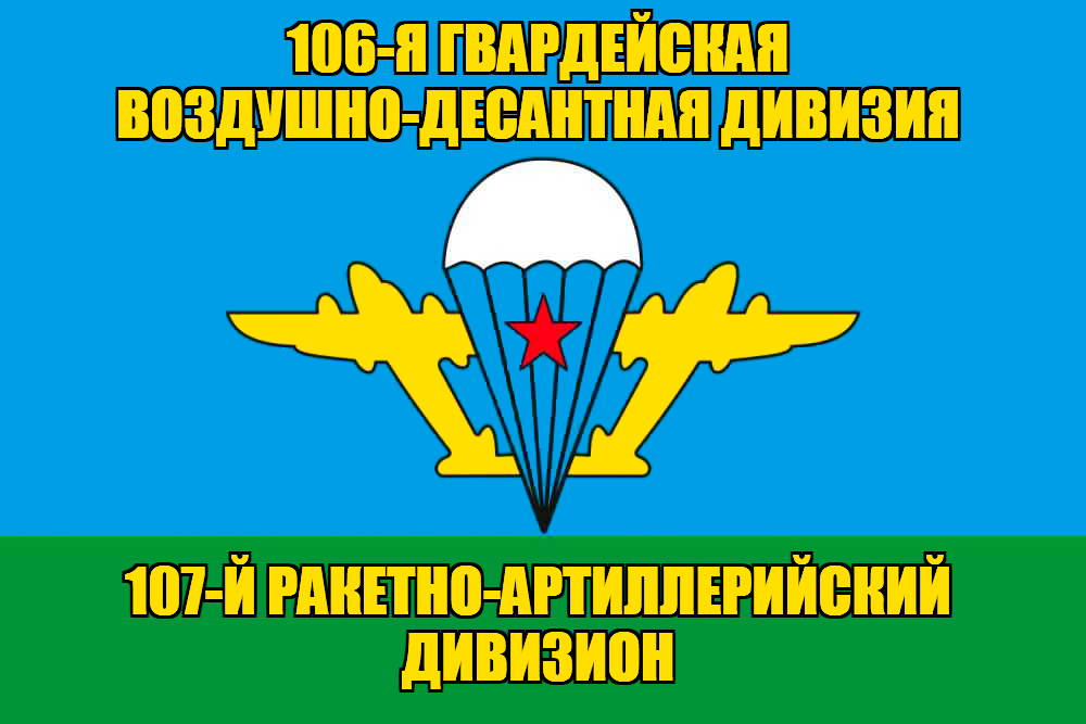 Флаг 107-й ракетно-артиллерийский дивизион