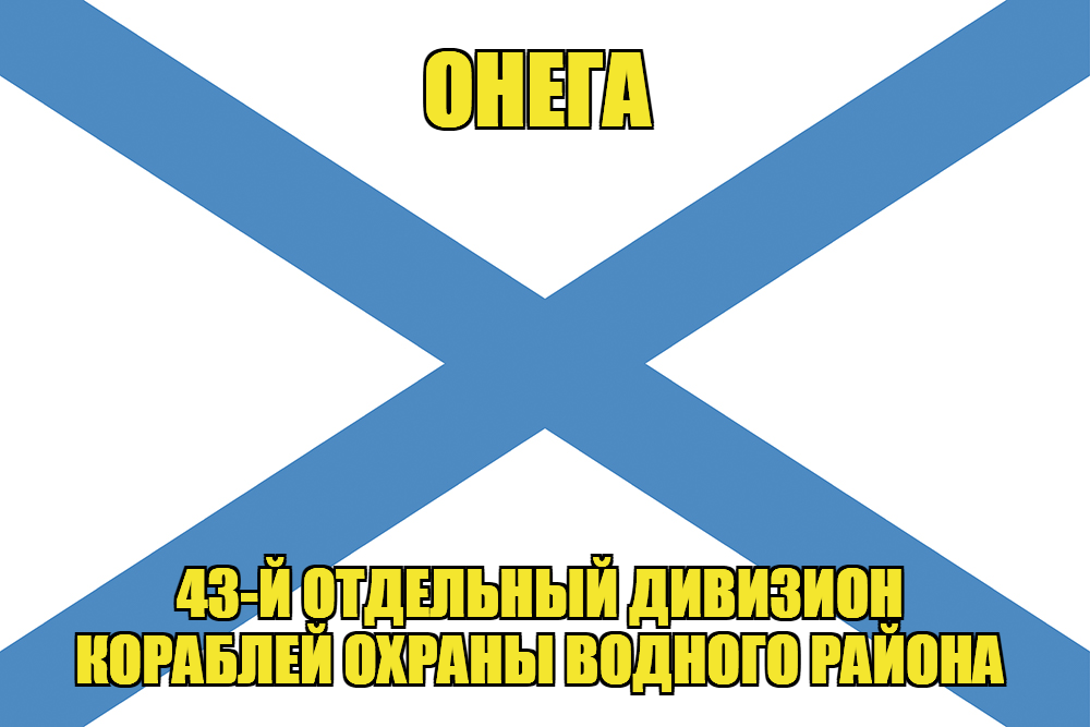 Андреевский флаг Онега