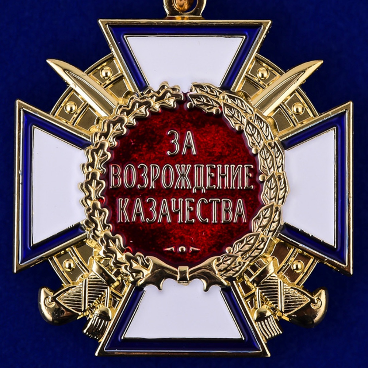 Медаль "За возрождение казачества" (1 степень) 