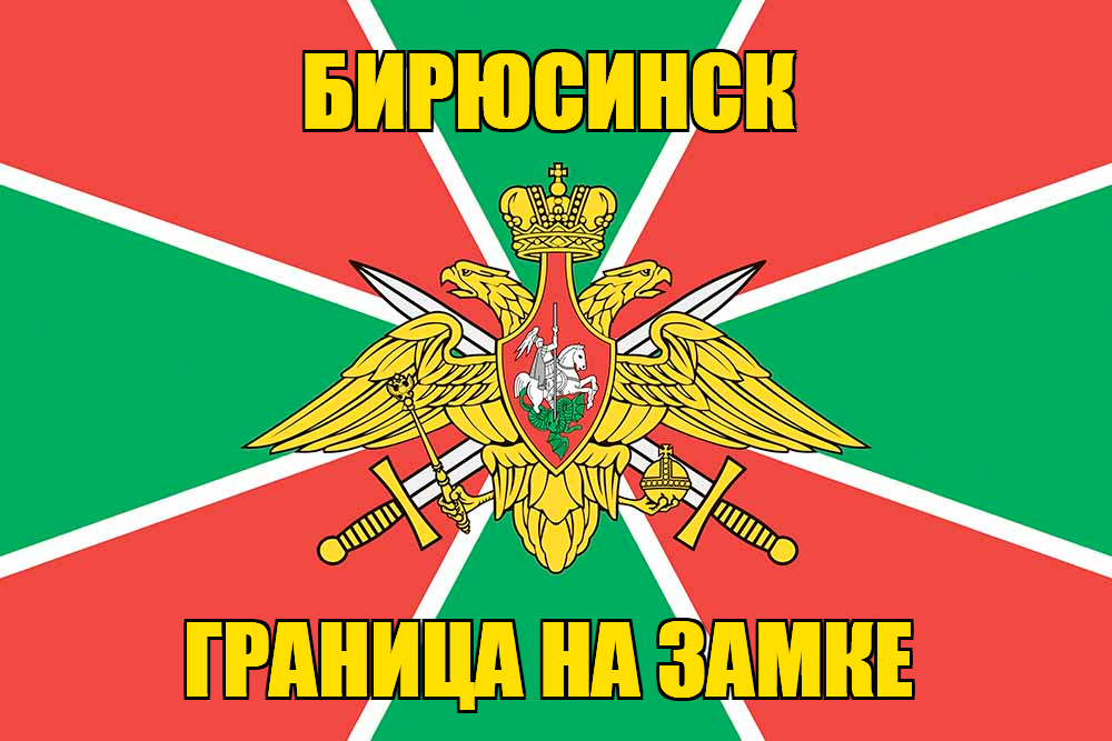Флаг Погранвойск Бирюсинск
