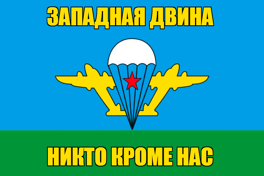 Флаг ВДВ Западная Двина