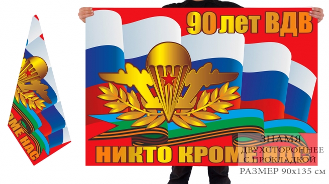 Двусторонний флаг ВДВ к 90-летию с девизом "Никто кроме нас" 