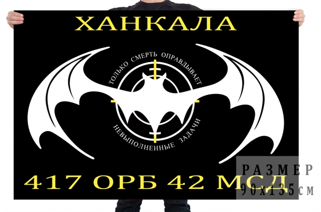 Флаг 417 ОРБ 42 МСД спецназа ГРУ 