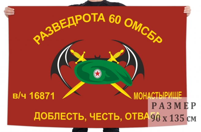 Флаг Разведроты 60 ОМСБр 