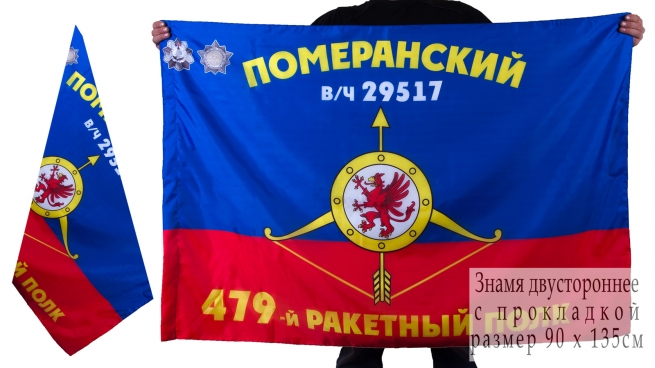 Знамя 479-го ракетного полка РВСН 