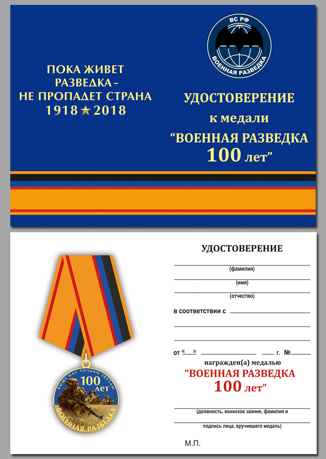 Юбилейная медаль "100 лет Военной разведки" в бархатистом футляре