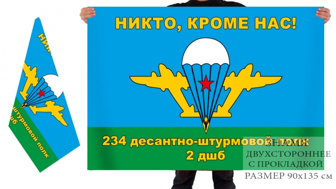 Двусторонний флаг 2 десантно-штурмового батальона 234 ДШП 