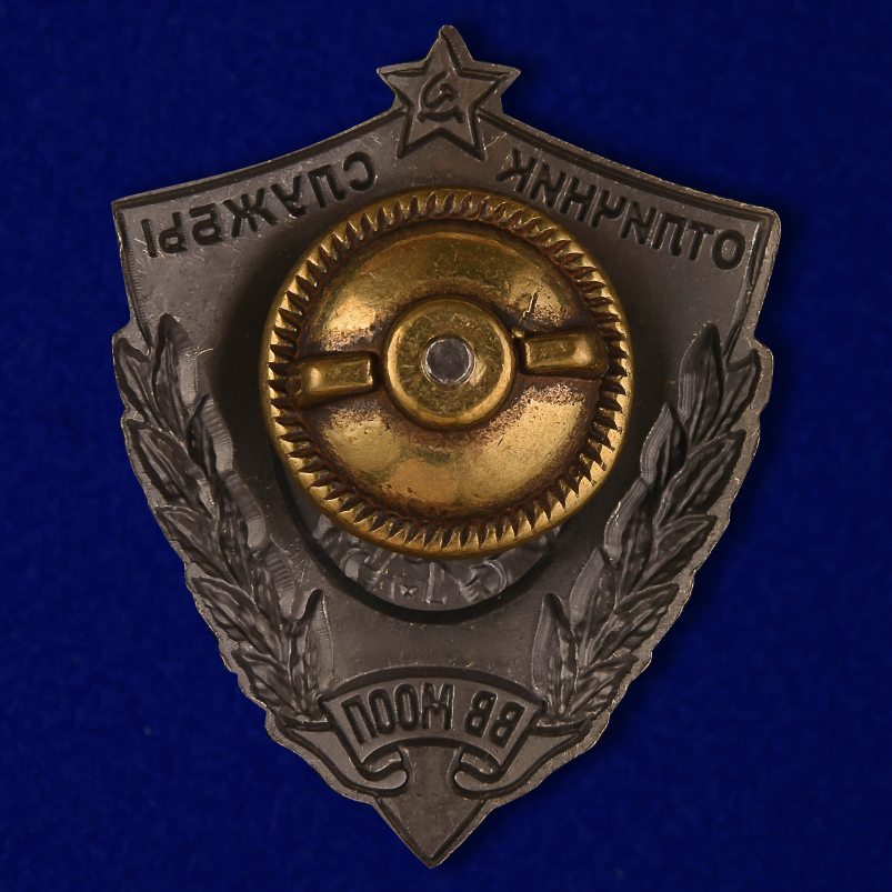 Знак "Отличник службы ВВ МООП" (Муляж)