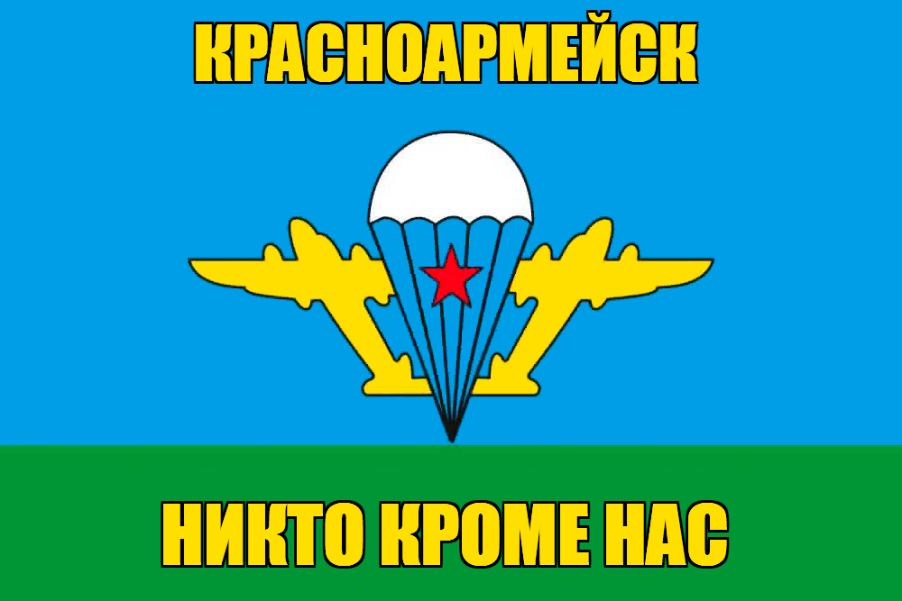 Флаг ВДВ Красноармейск