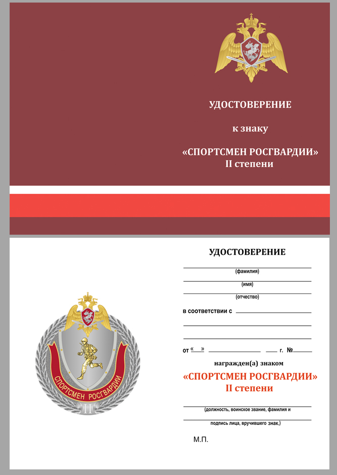 Знак "Спортсмен Росгвардии" 2 степени в футляре с удостоверением