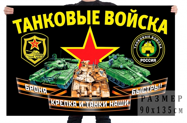 Флаг с девизом Танковых войск 