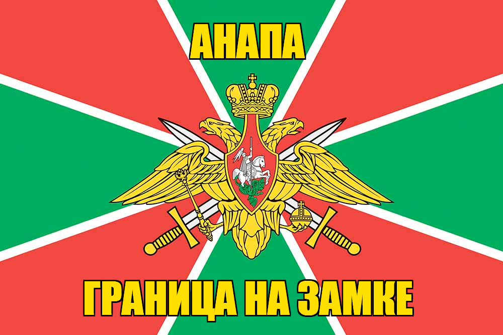 Флаг Погранвойск Анапа