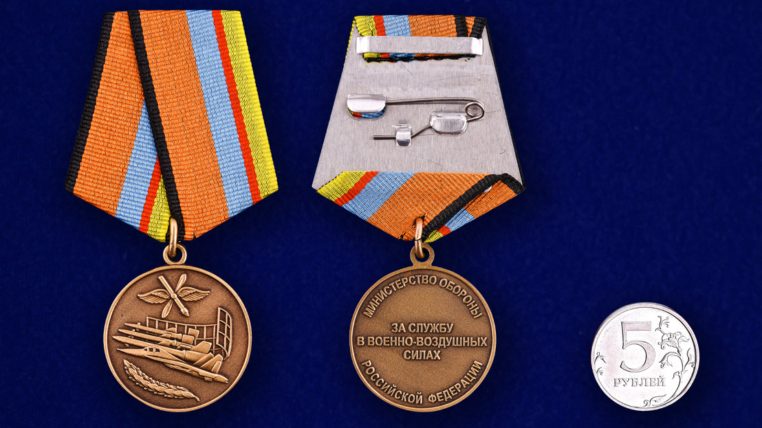Медаль «За службу в Военно-воздушных силах»  МО РФ 