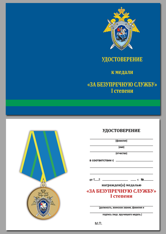 Медаль СК "За безупречную службу" 1 степени 