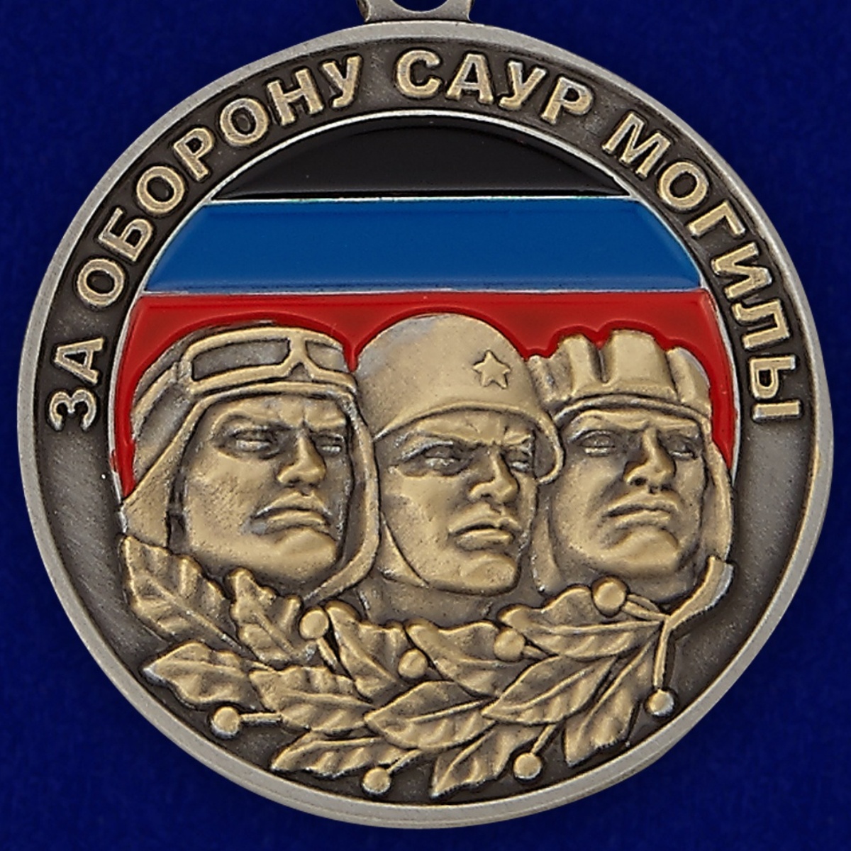 Медаль "За оборону Саур-Могилы" 
