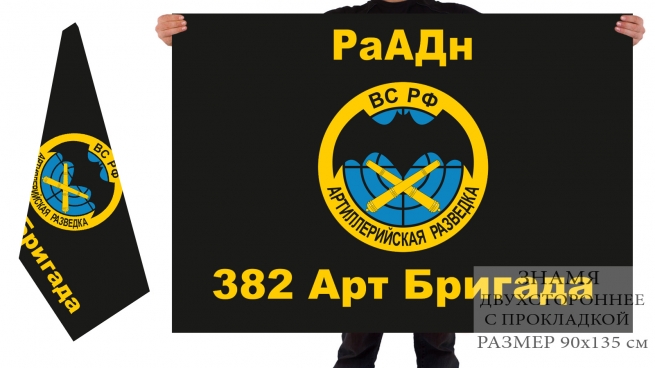 Двусторонний флаг 382 арт бригады 
