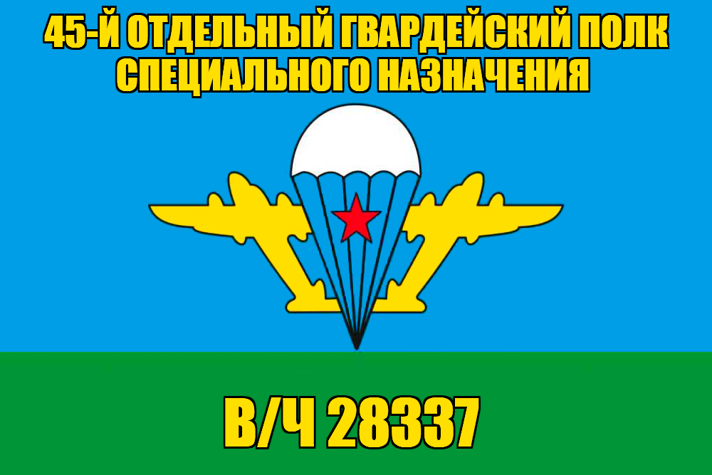 Флаг в/ч 28337