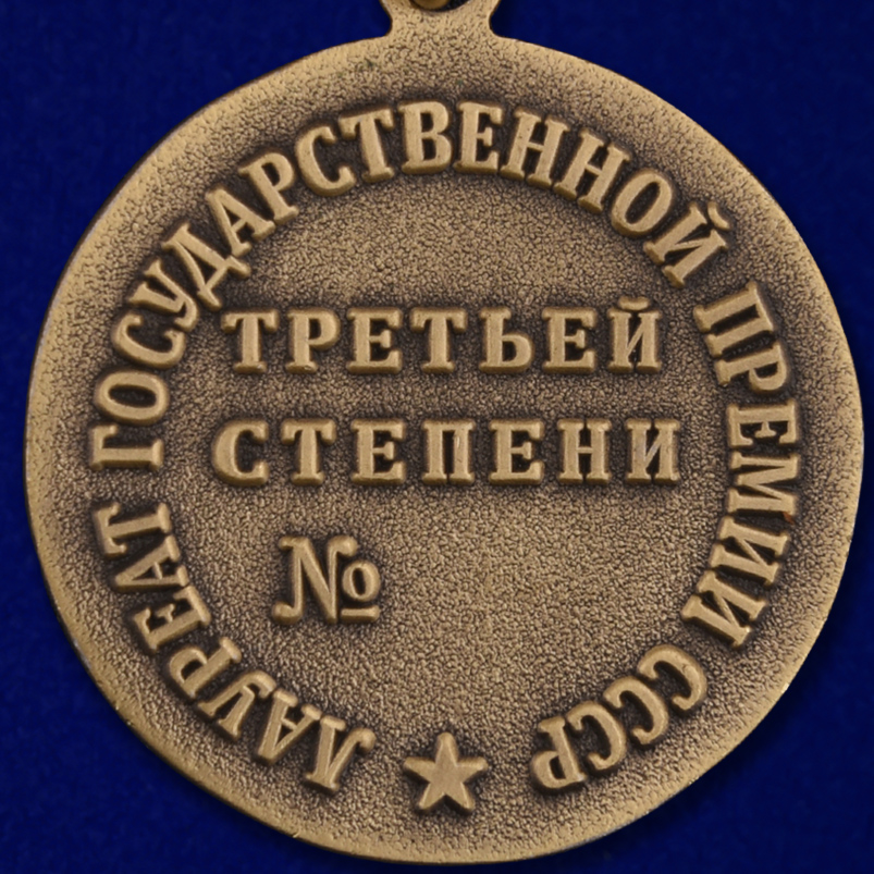 Знак лауреата Государственной премии СССР 3 степени (Муляж)