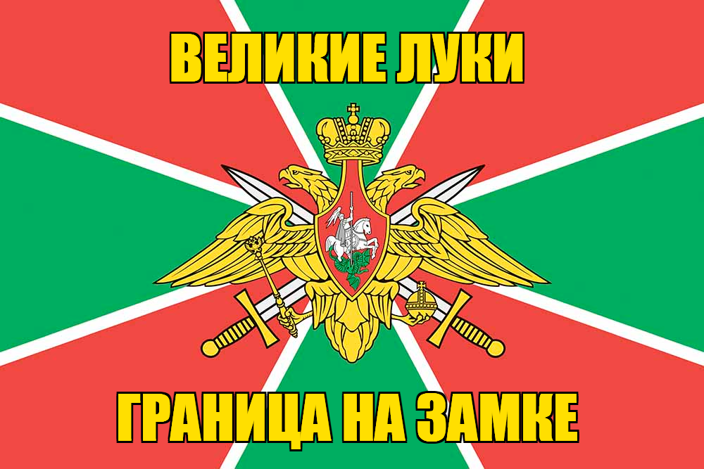 Флаг Погранвойск Великие Луки