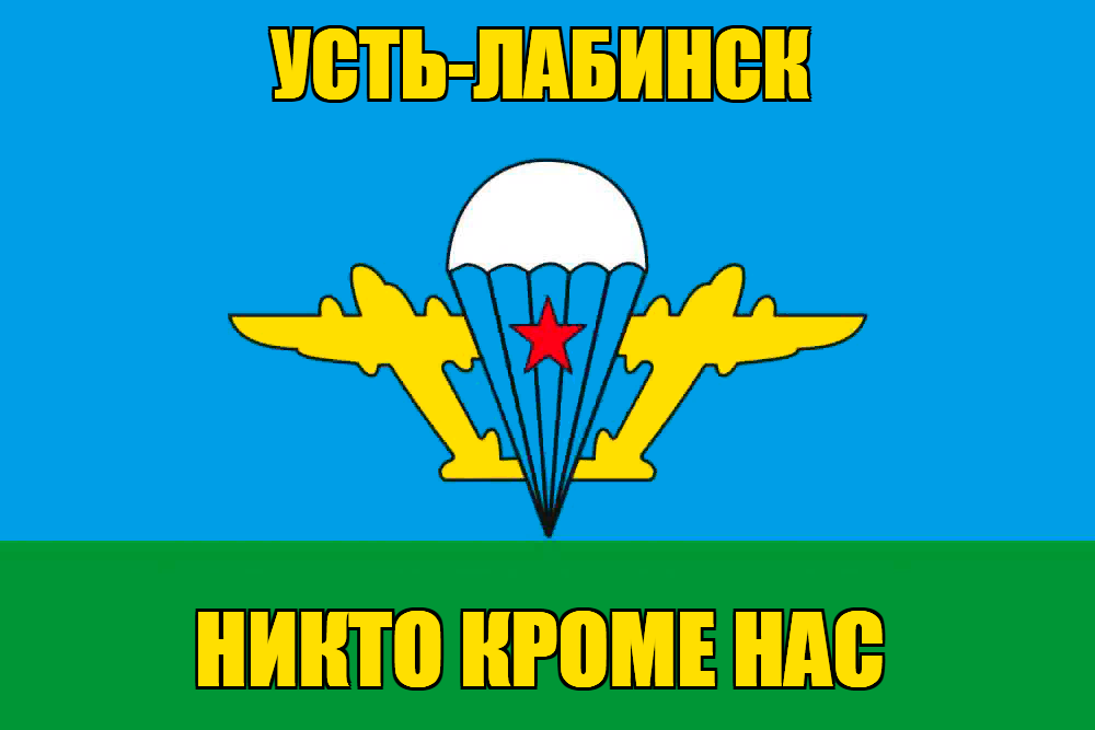 Флаг ВДВ Усть-Лабинск