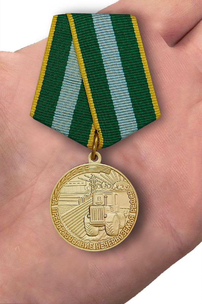 Медаль "За преобразование Нечерноземья РСФСР" Копия